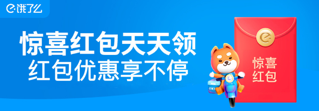 饿了么红包